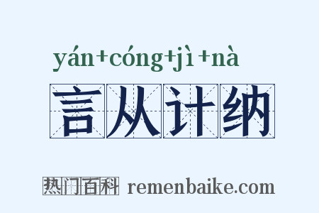言从计纳是什么意思的图片